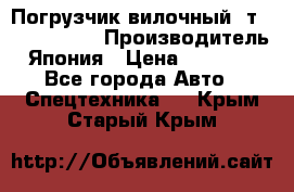 Погрузчик вилочный 2т Mitsubishi  › Производитель ­ Япония › Цена ­ 640 000 - Все города Авто » Спецтехника   . Крым,Старый Крым